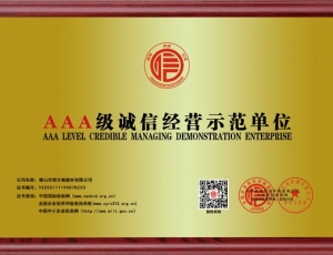 广东AAA级诚信经营示范单位