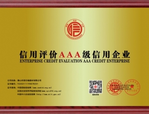 惠州信用评价AAA级信用企业